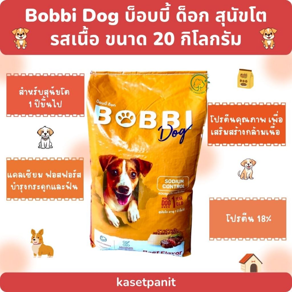 Bobbi Dog บ็อบบี้ ด็อก รสเนื้อ (20 kg)