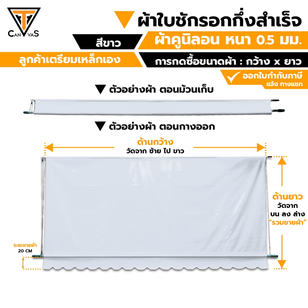 ผ้าใบคูนิลอน(PVC) หนา 0.5 มม (สีขาว) - ผ้าใบกันสาด ผ้าใบกันแดดกันฝน ผ้าใบชักรอก (แบบกึ่งสำเร็จ)