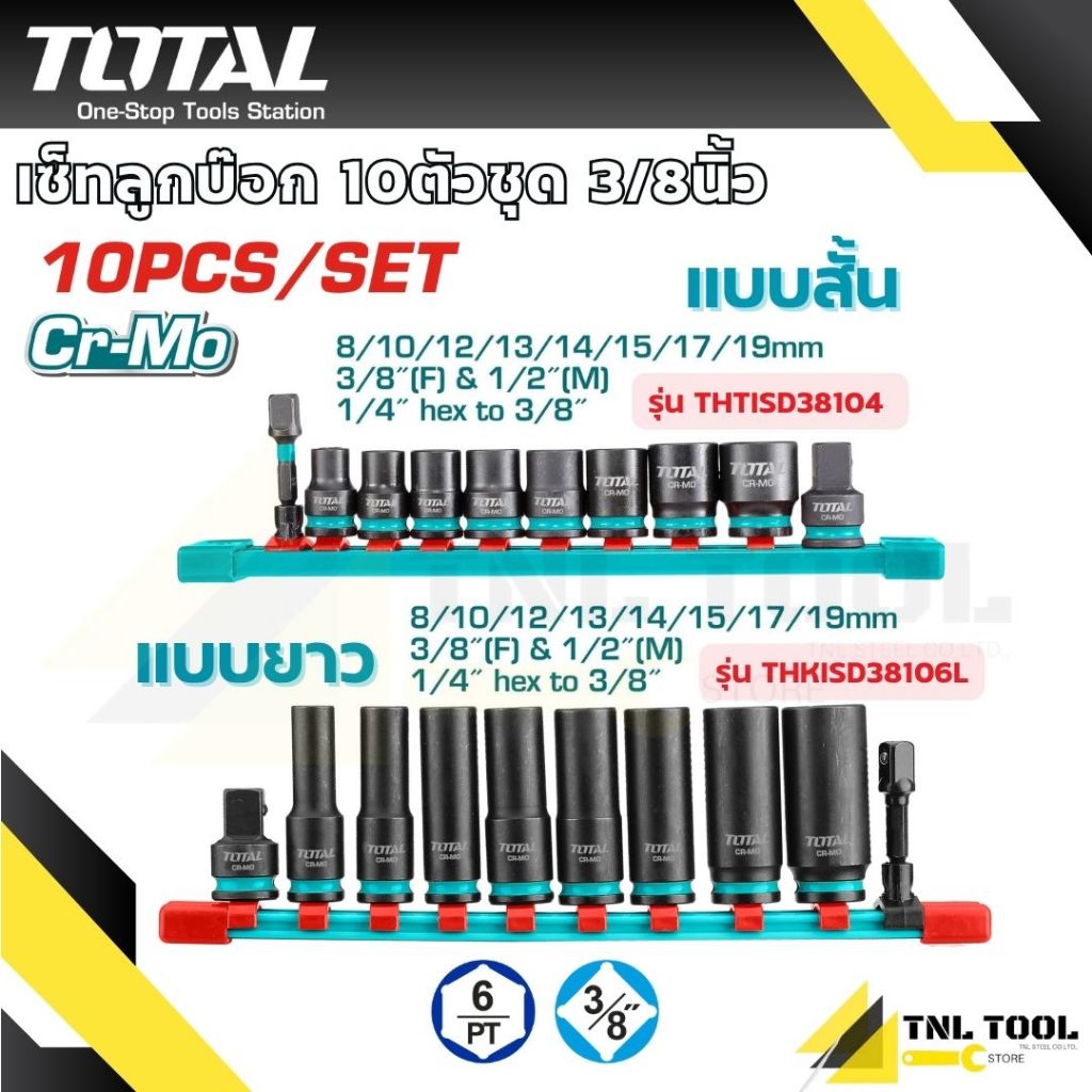 ชุด ลูกบ๊อกซ์กระแทก 6เหลี่ยม ขนาด 3/8" นิ้ว 10 ตัวชุด งานหนัก (แบบสั้น / แบบยาว) TOTAL ( THTISD38104 / THKISD38106L )
