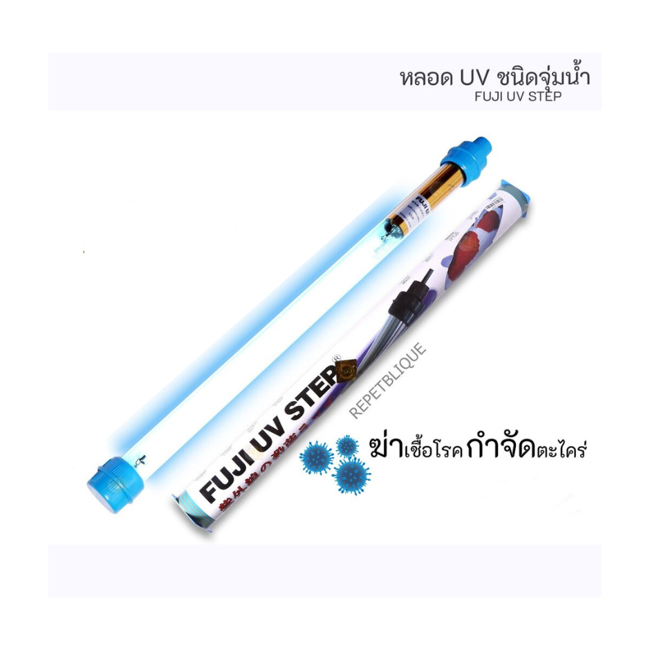 FUJI UV STEP  หลอด UV ชนิดจุ่มน้ำ ไส้หลอด Philips