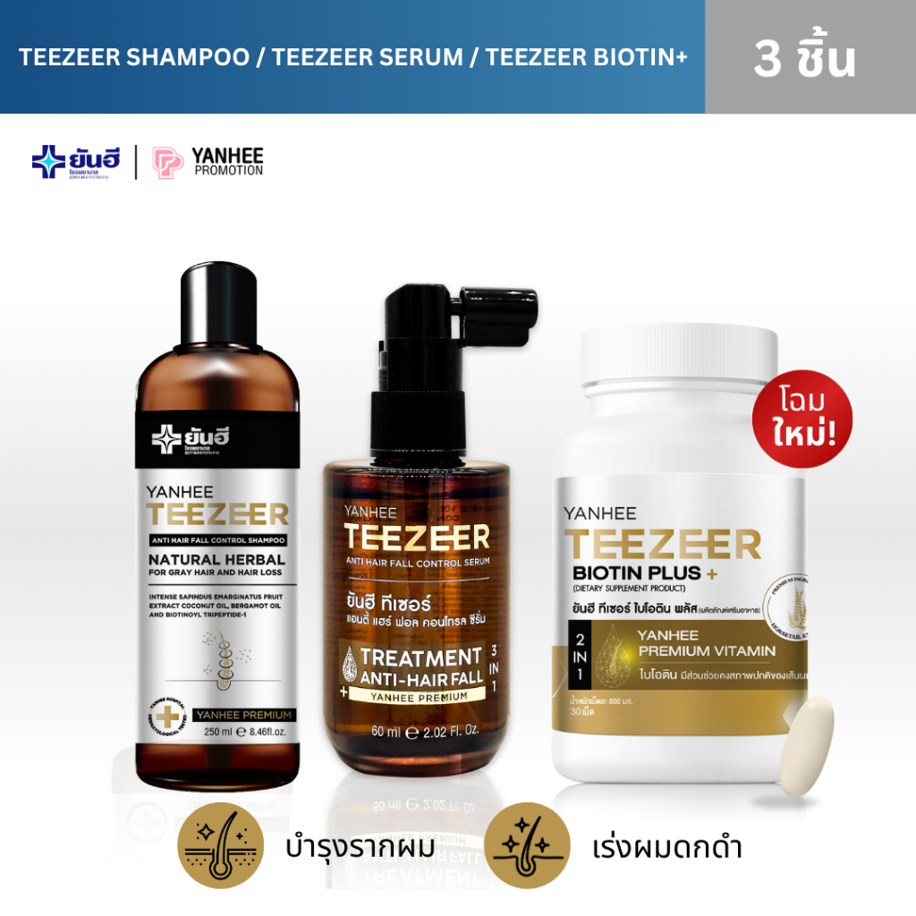 YANHEE TEEZEER SERUM + SHAMPOO + BIOTIN ทีเซอร์ เซรั่ม + แชมพู + ไบโอติน วิตามิน บำรุงผมแข็งแรง