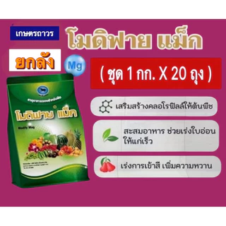 โปรโมชั่น🔥🔥ยกลัง โมดิฟายแม็ก (1กก x20 ถุง )สารแมกนีเซียม (กดครั้งละ 1 ลังนะคะ) ช่วยให้ใบอ่อนแก่เร็วขึ้น ใบเขียว