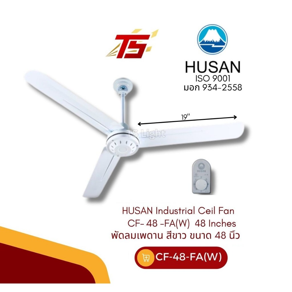 HUSAN Industrial Ceil Fan CF-48-FA(W) 48 Inches พัดลมเพดานขนาด 48 นิ้ว สีขาว