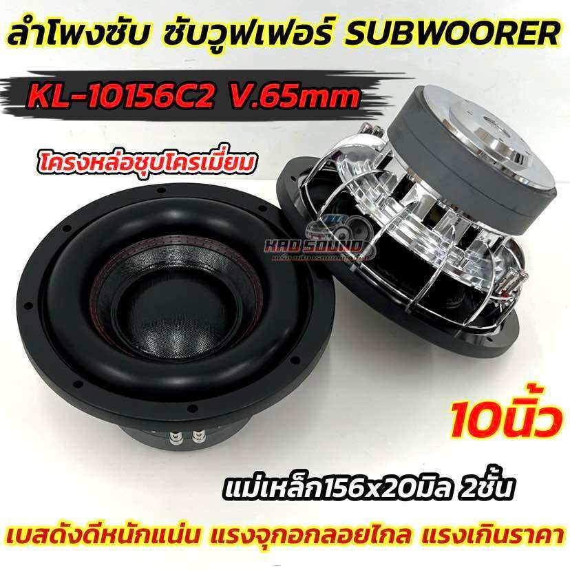 ลำโพง ซับวูฟเฟอร์ 10นิ้ว รุ่น KL-10156C2💥โครงเหล็กหล่อ ชุบโครเมี่ยม ขอบโดนัทใหญ่ยกสูง หน้าดอกเย็บดุดัน แม่เหล็ก156x20มิล