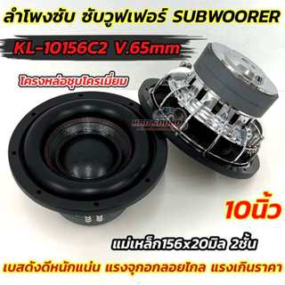 ลำโพง ซับวูฟเฟอร์ 10นิ้ว รุ่น KL-10156C2💥โครงเหล็กหล่อ ชุบโค…