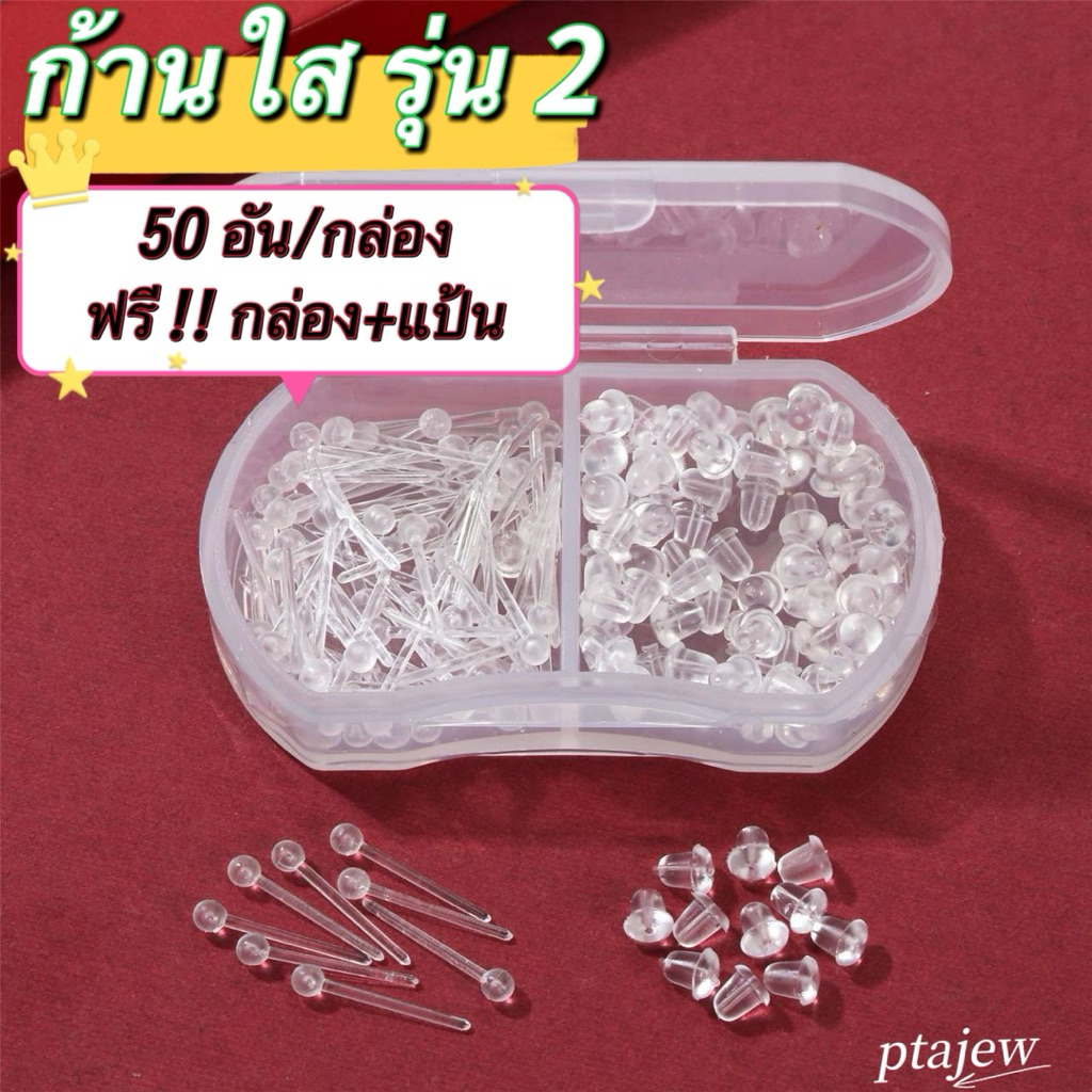 ก้านใส ก้านสีดำ รุ่น 2 หัวกลม 50 ชิ้น/กล่อง แถมกล่อง + แป้นใส ด้วยนะจ๊ะ พร้อมส่ง🇹🇭