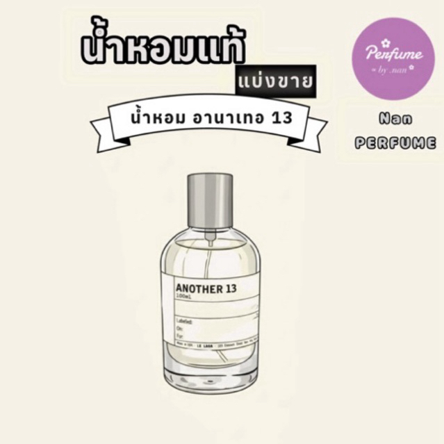 LE LABO ANOTHER 13(น้ำหอมแท้แบ่งขาย)แท้100%