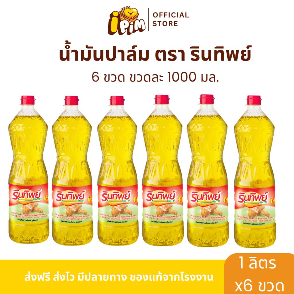 [Live] 6ขวด น้ำมันปาล์ม รินทิพย์ ขวดละ 1 ลิตร