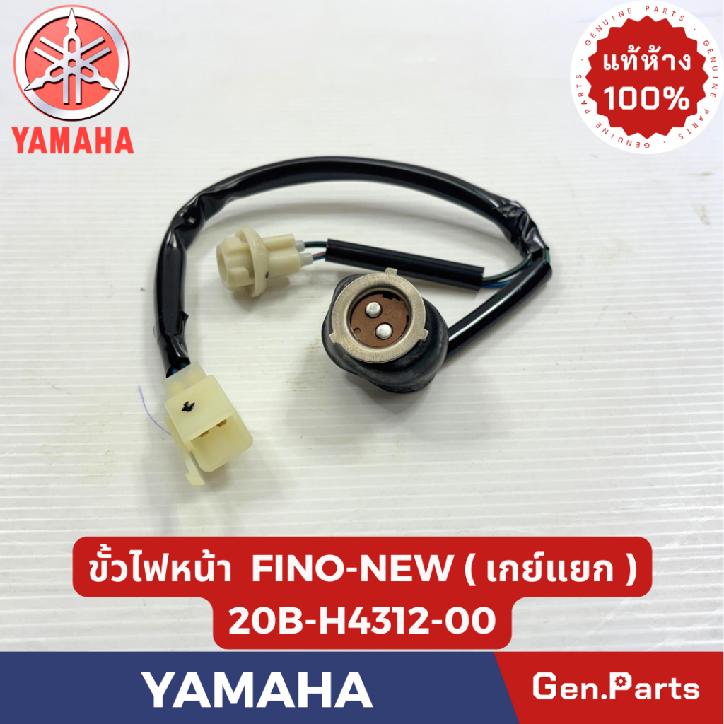 ขั้วไฟหน้า รุ่นFINO-NEW/รุ่นเกย์แยก แท้ศูนย์ YAMAHA รหัส 20B-H4312-00
