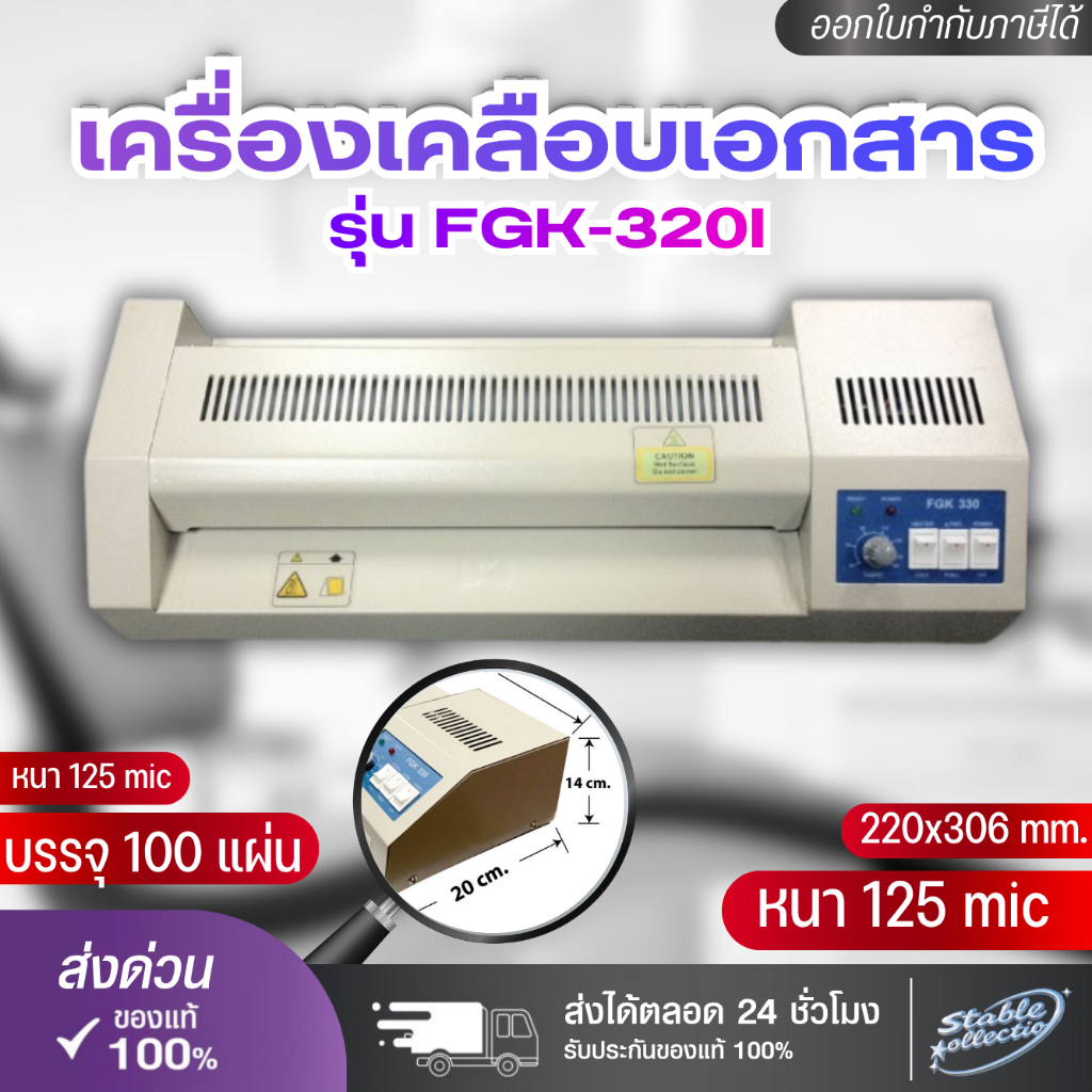 เครื่องเคลือบบัตร A3 รุ่น FGK-320i เครื่องเคลือบเอกสาร Laminator A3 เคลือบบัตร ที่เคลือบเอกสาร