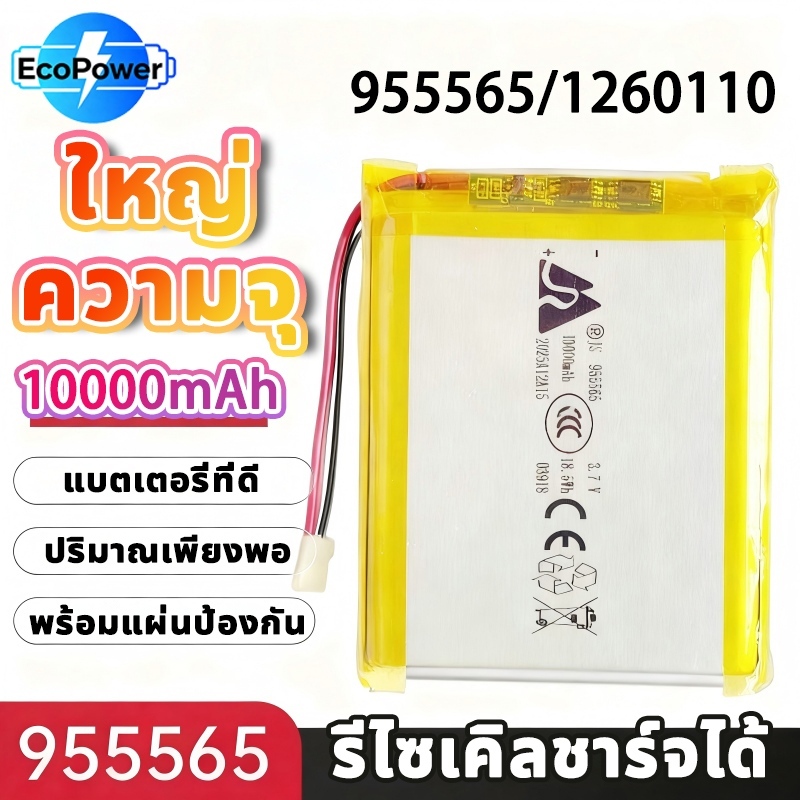 【ส่งเร็ว】955565/1260110 แบต ทนต่ออุณหภูมิสูงแบตเตอรี่ 3.7V ลิเธียมโพลิเมอร์ แบตลิเธียม