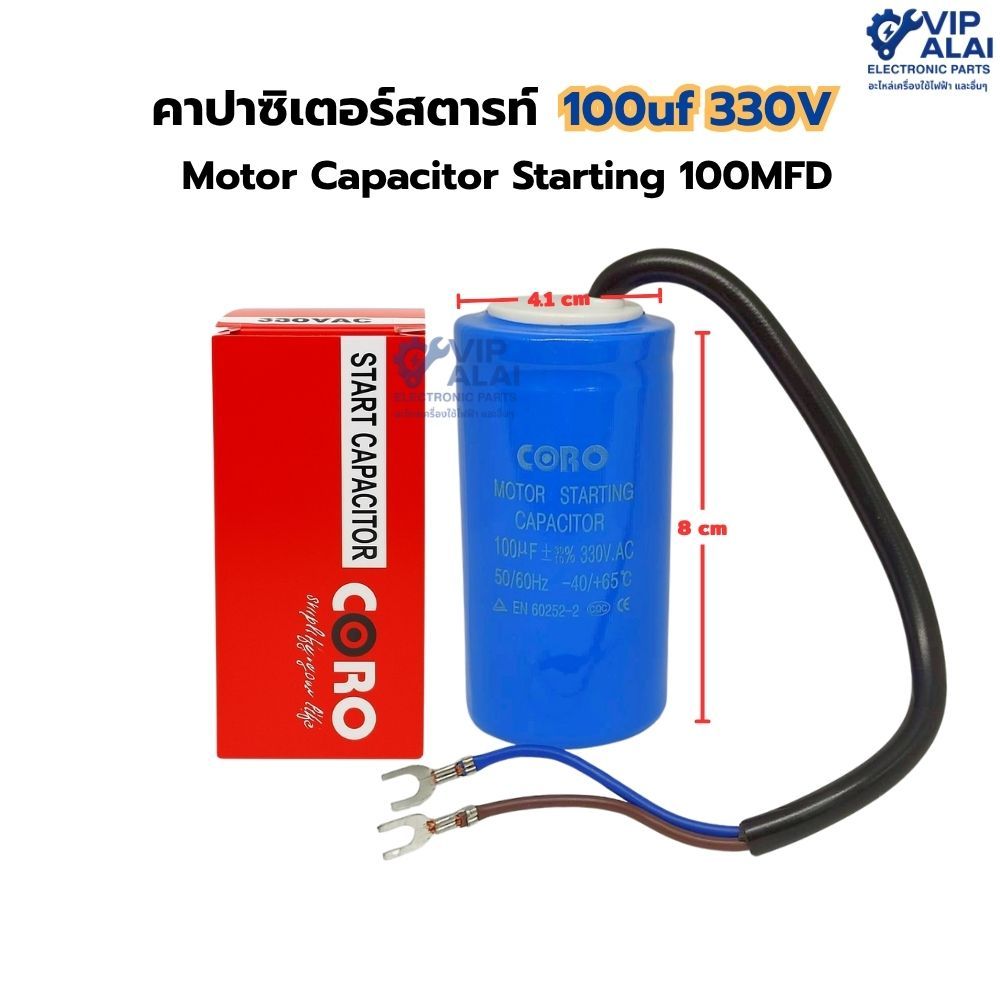 คาปาซิเตอร์ สตาร์ท 100uf 330V ตัวเล็ก สำหรับ สตาร์ทมอเตอร์ Motor Capacitor Starting 100MFD