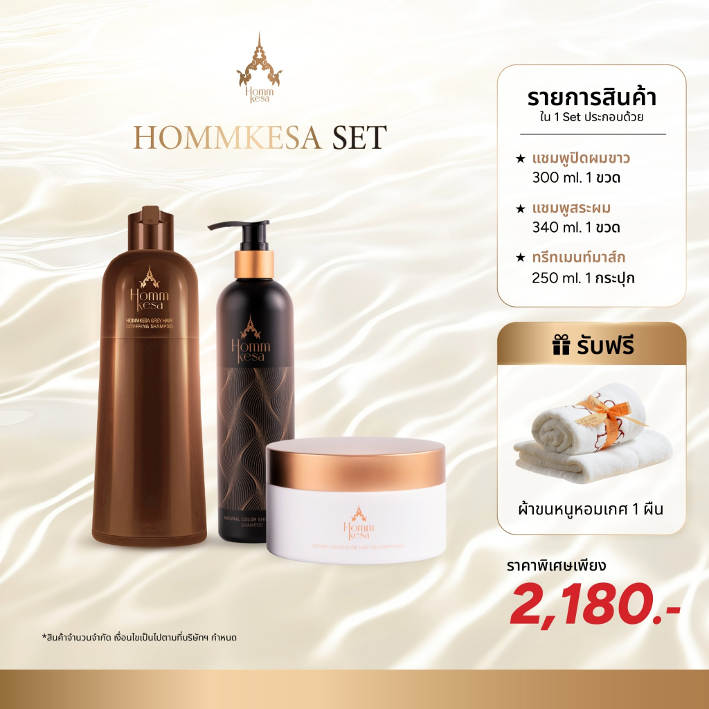 Hommkesa SET แชมพูปิดผมขาว+แชมพูบำรุง+ทรีทเม้นท์ แถมฟรีผ้าขนหนู (2,180บาท)