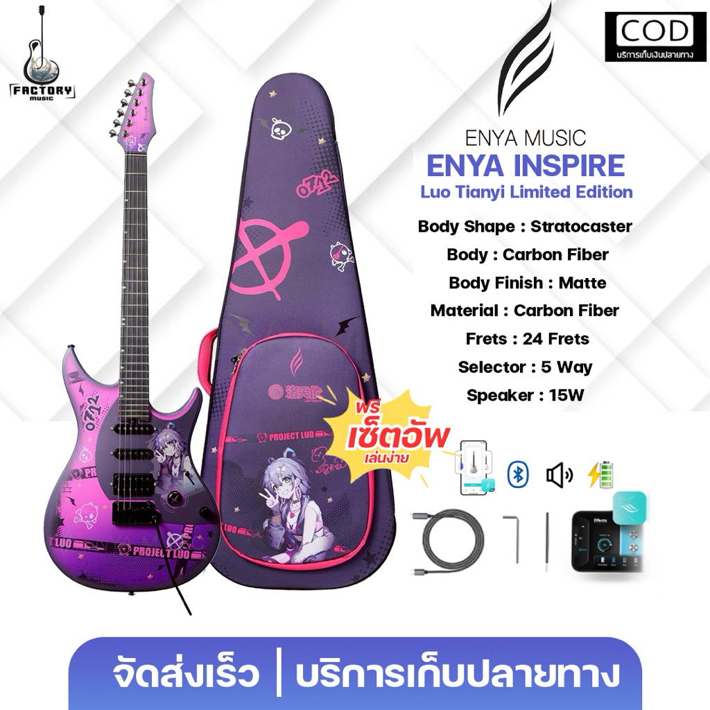 Enya Inspire X Luo Tianyi | กีตาร์ไฟฟ้า 24frets Carbonfiber มีลำโพงและเอฟเฟคในตัว ✨มีเก็บปลายทาง