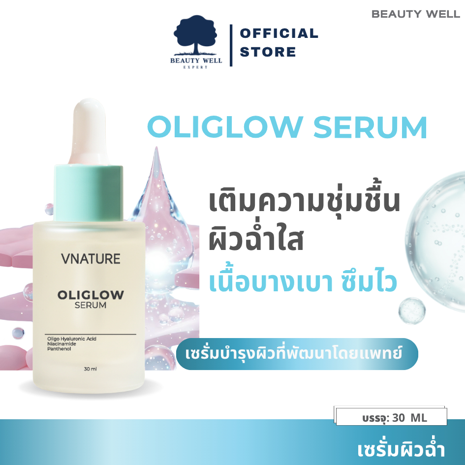 Oliglow Serum Vnature เซรั่มบำรุงผิว ผิวชุ่มชื้น ฉ่ำโกลว์ เหมาะกับผิวขาดน้ำ