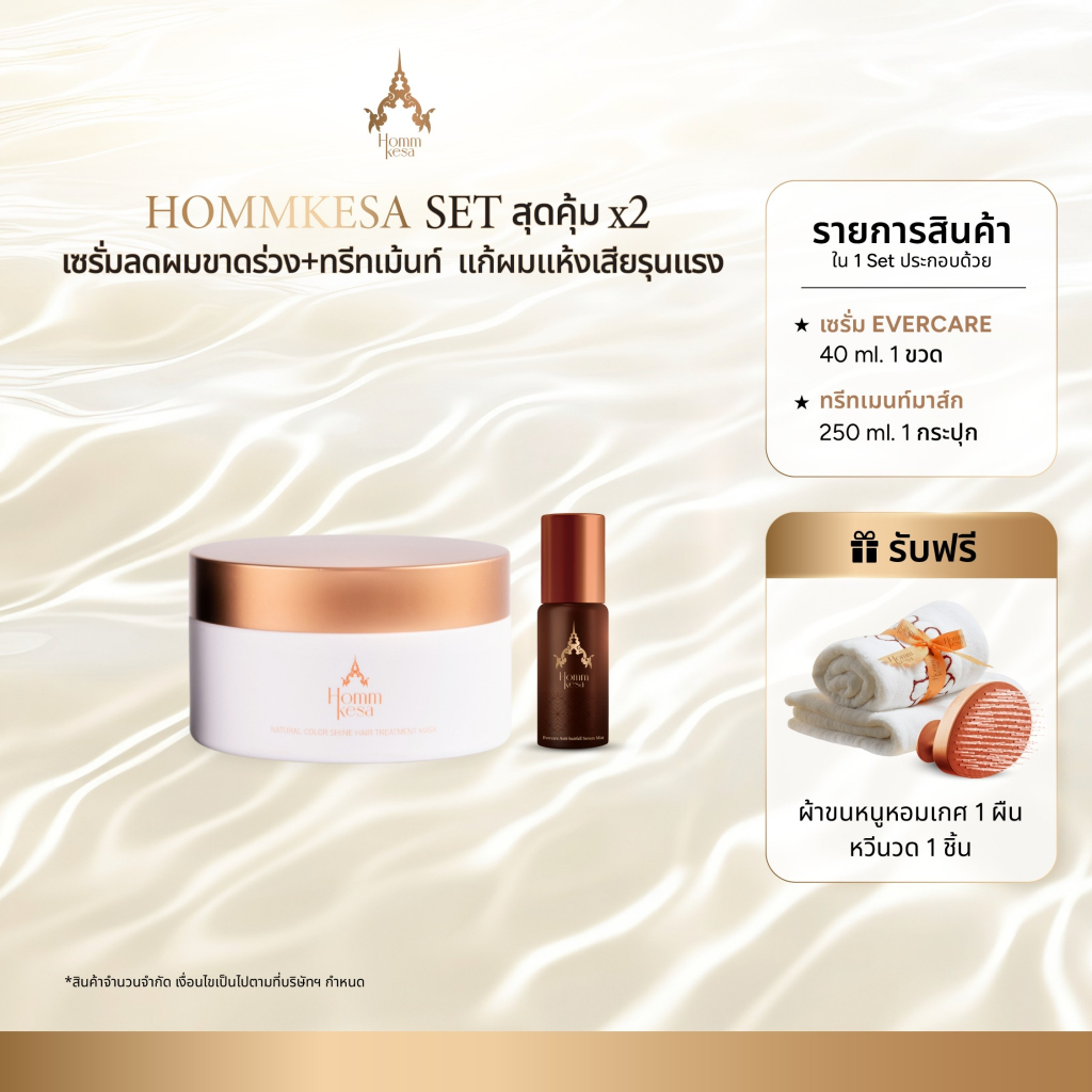 Hommkesa SET สุดคุ้ม X2 เซรั่มลดผมขาดร่วง+ทรีทเม้นท์ แก้ผมแห้งเสียรุนแรง