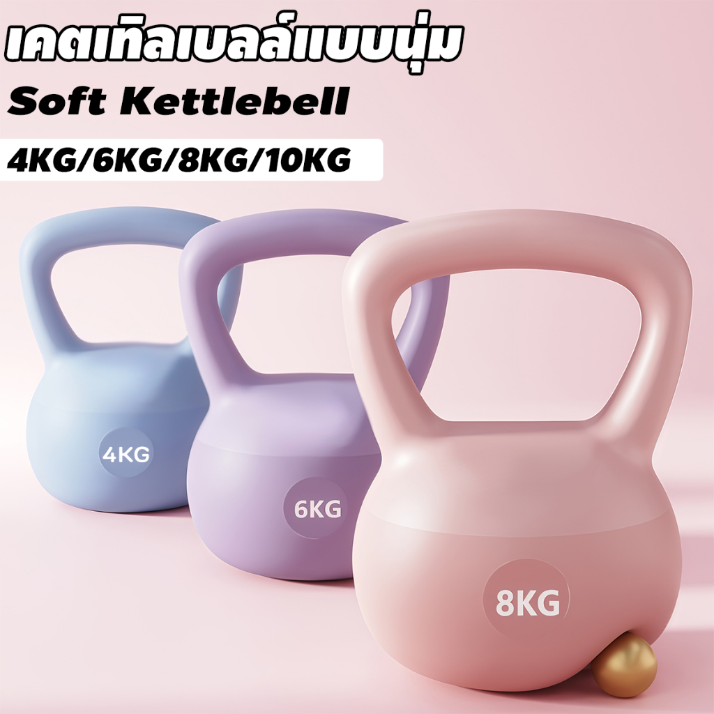 คตเทิลเบล เคตเทิลเบลล์แบบนุ่ม 4/6/8/10KG วัสดุพีวีซีนุ่ม เวทเทรนนิ่ง อุปกรณ์ออกกำลังกายในบ้าน การเผาผลาญไขมัน – โปรปัง