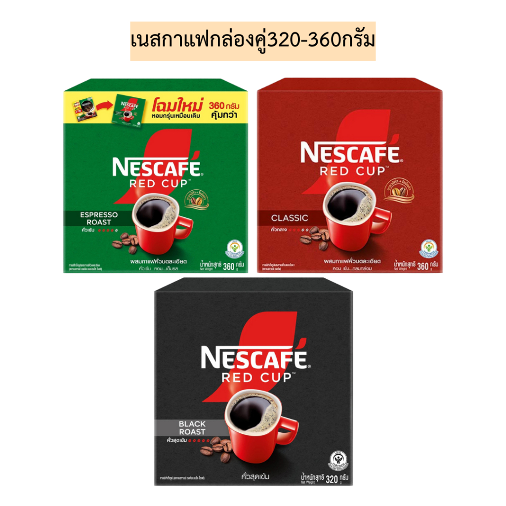 เนสกาแฟกล่องคู่320-360กรัม💛 1กล่อง2ห่อ