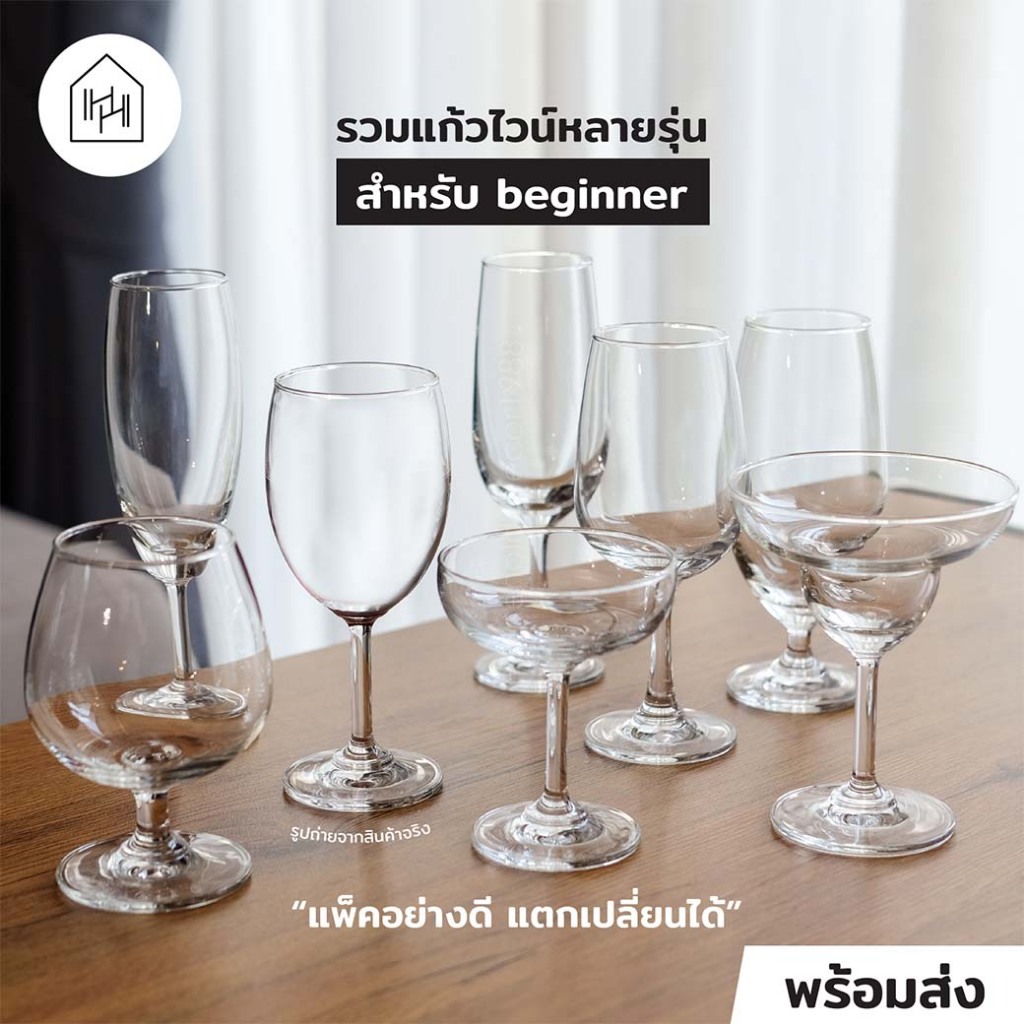 แก้วไวน์และแก้วแชมเปญ | คุณภาพ ใส ไม่ติดเหลือง ราคาเบาๆ เหมาะกับมือใหม่ [มีหลายแบบ]