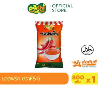 มีฮาลาล ซอสมะเขือเทศ ซอสพริก ขนาด 800 กรัม ตรา เฟรชแอนด์กรีน ทานคู่กับเฟรนฟรายส์ ของทอด เบเกอรี่