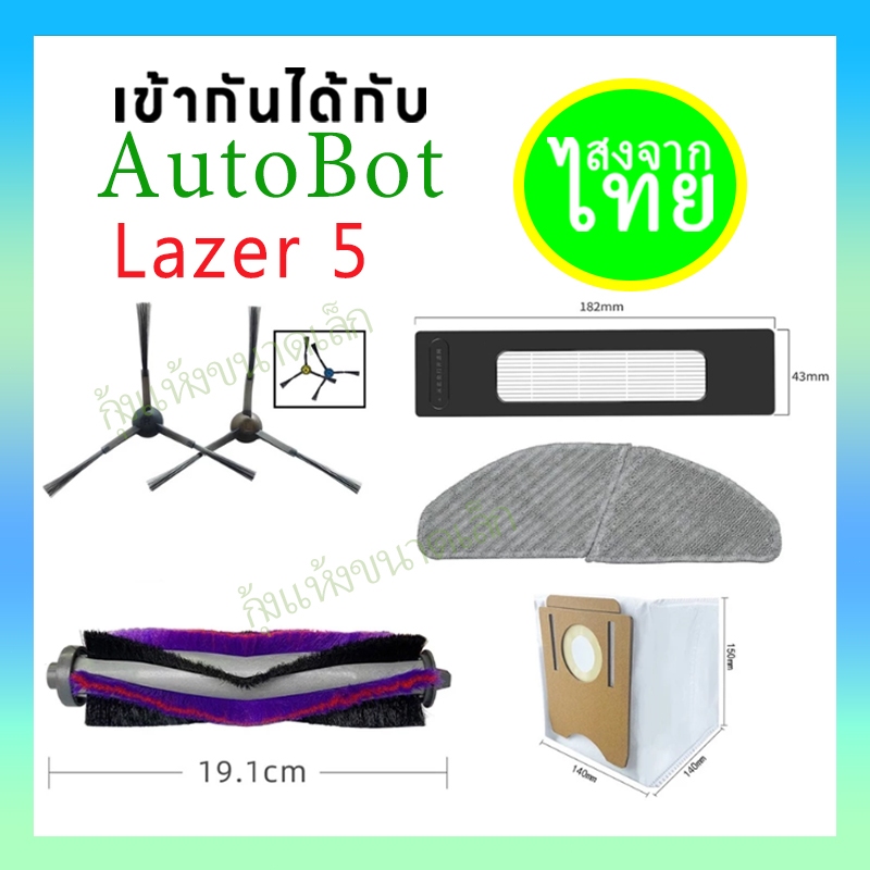 🌸🌸(จัดส่งในประเทศไทย)ชุด SET อะไหล่ หุ่นยนต์ดูดฝุ่น AutoBot รุ่น Lazer 5