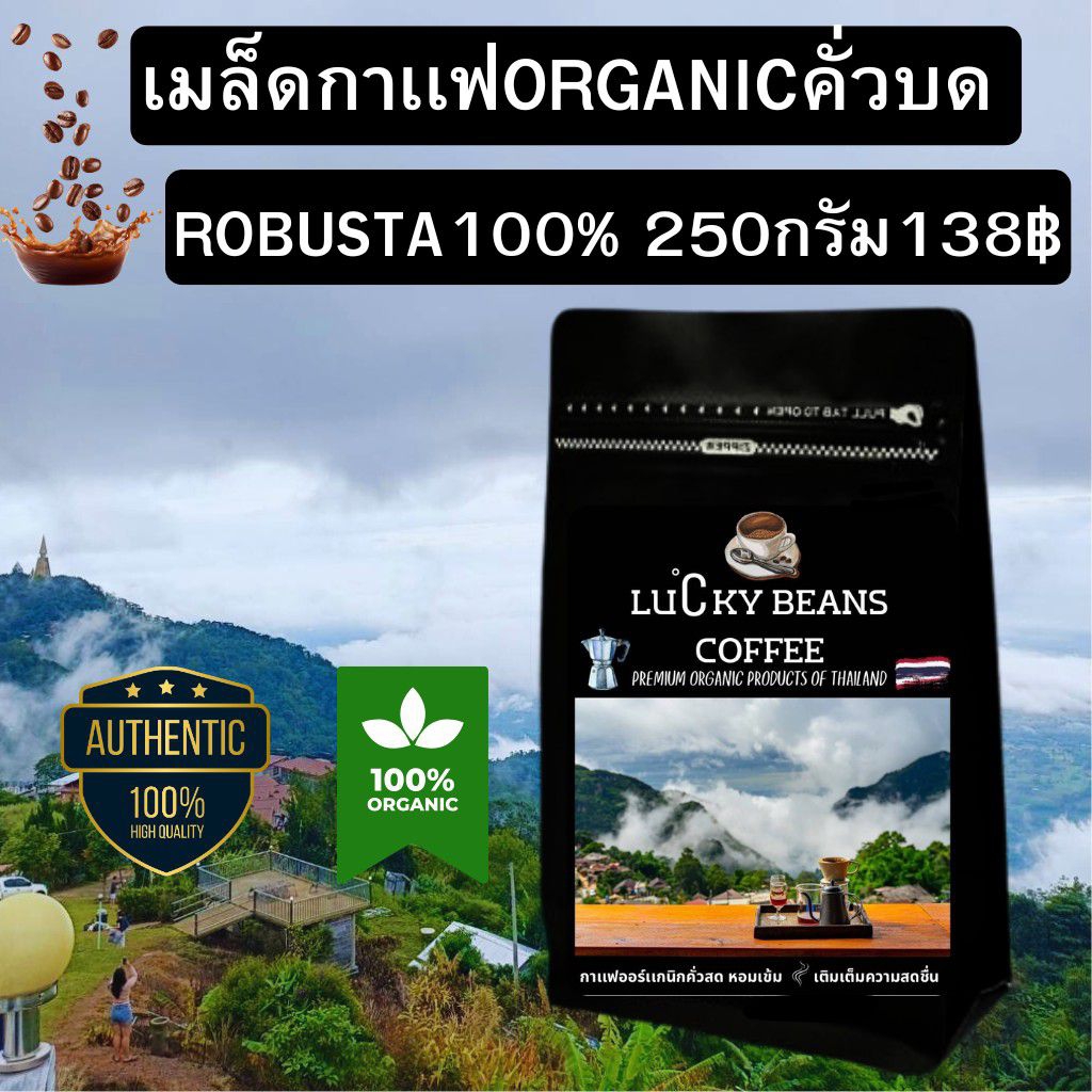 กาเเฟORGANICโรบัสต้าคั่วบดแท้100% 250กรัม