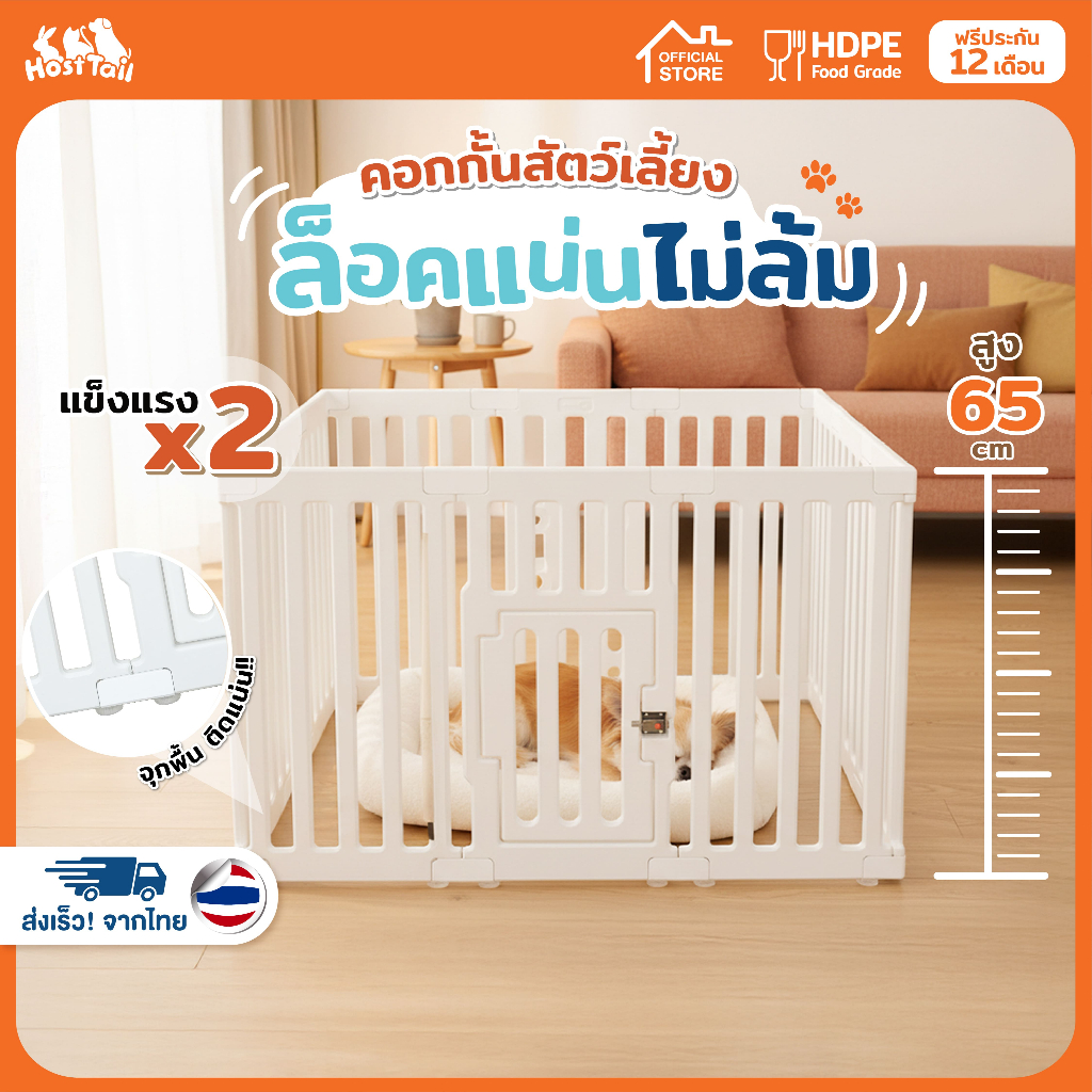 HostTail คอกกั้นสัตว์เลี้ยง คอกสุนัข เหมาะสำหรับสัตว์พันธุ์เล็ก รุ่น super safe สูง 65 CM.