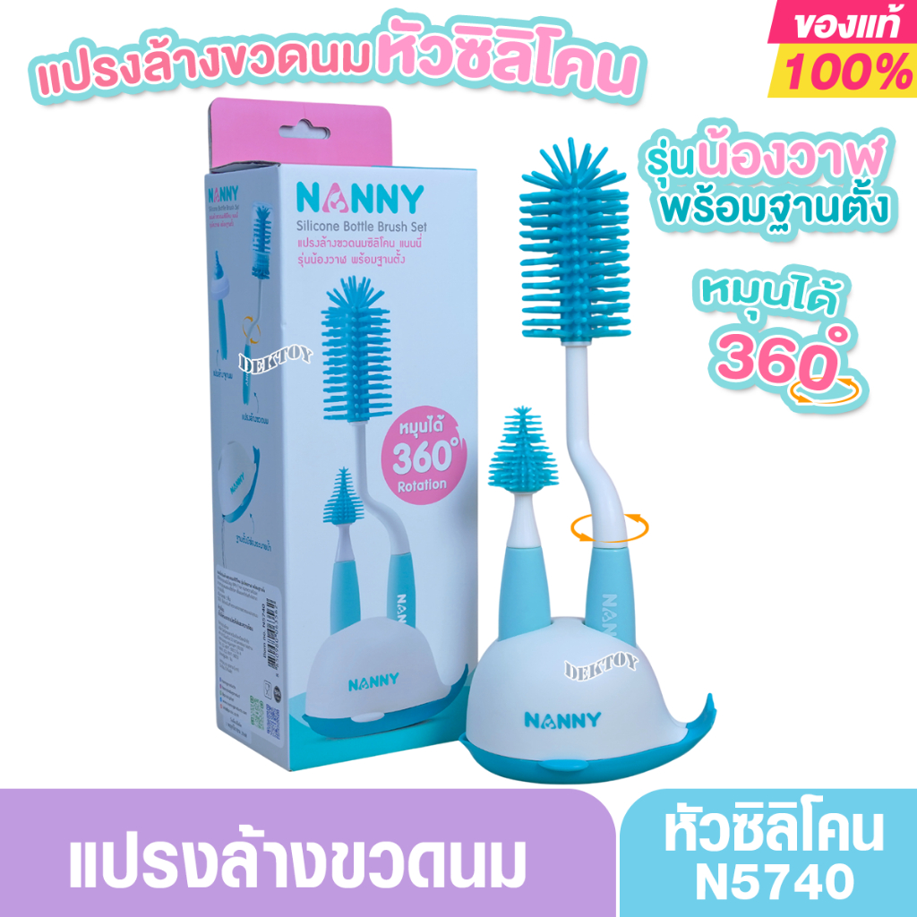 Nanny แนนนี่ & Nuebabe นูเบบ แปรงซิลิโคนล้างขวดนม หมุนได้ 360 องศา พร้อมที่ล้างจุกนมซิลิโคน