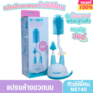 Nanny แนนนี่ & Nuebabe นูเบบ แปรงซิลิโคนล้างขวดนม หมุนได้ 360 องศา พร้อมที่ล้างจุกนมซิลิโคน