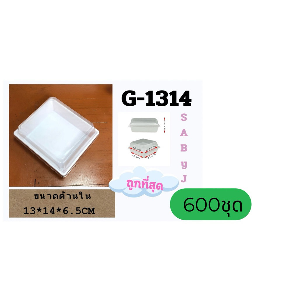 กล่องเค้กพลาสติก G-1314 พร้อมฝาใส (ขายยกลัง 600 ใบ) กล่องเค้กสี่เหลี่ยม ฝาสีใส กล่องจัดเบรค สำหรับใส
