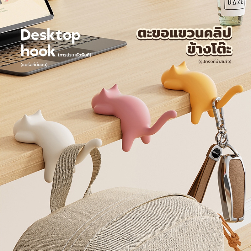ตะขอแขวนโต๊ะแมว (Desktop Cat Hook) ตะขอคลิปข้างโต๊ะ ปรับได้ อเนกประสงค์ แขวนกระเป๋า สายชาร์จ ไม่ต้องเจาะ