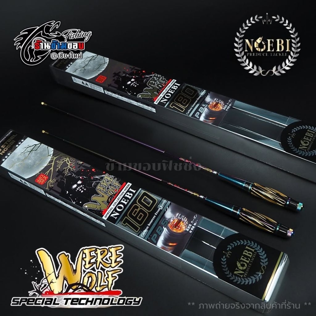 คันตกกุ้ง NOEBI รุ่น WEREWOLF 1.8