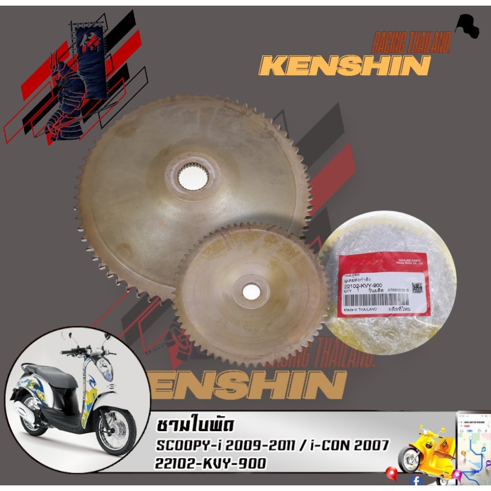 ชามใบพัดตัวนอก SCOOPY-i 2009-2011 / i-CON 2007 (22102-KVY-900) รับประกันของแท้เบิกศูนย์ 100%