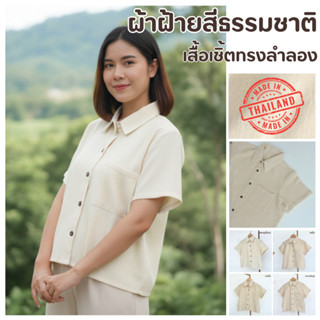 เสื้อเชิ้ตทรงลำลอง ผ้าฝ้ายด็อบบี้ทอลายสีธรรมชาติ(ผ้าดิบ)