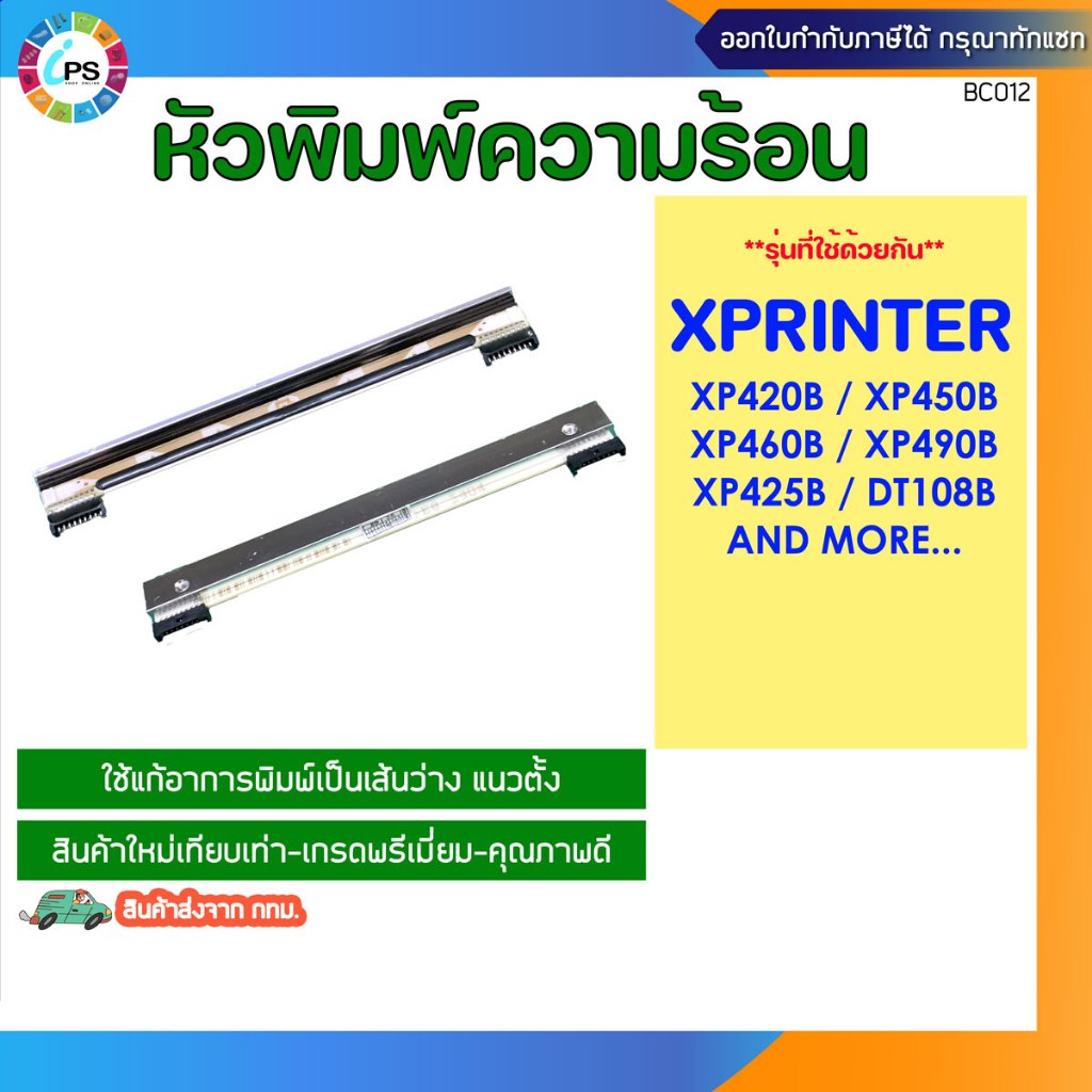 หัวพิมพ์ความร้อน (ใหม่เทียบเท่า) Xprinter XP420B/XP450B/XP460B/XP490B/XP425B/DT108B Printhead