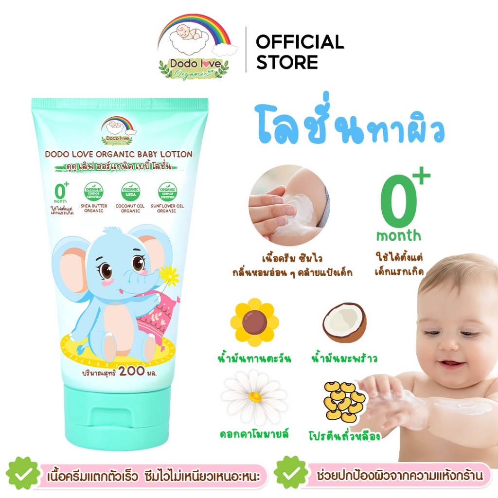 DODOLOVE Organic เบบี้ โลชั่น โลชั่นทาผิว ออแกนิค บำรุงผิวลูกน้อยให้เนียนนุ่ม ชุ่มชื้น แรกเกิดใช้ได้