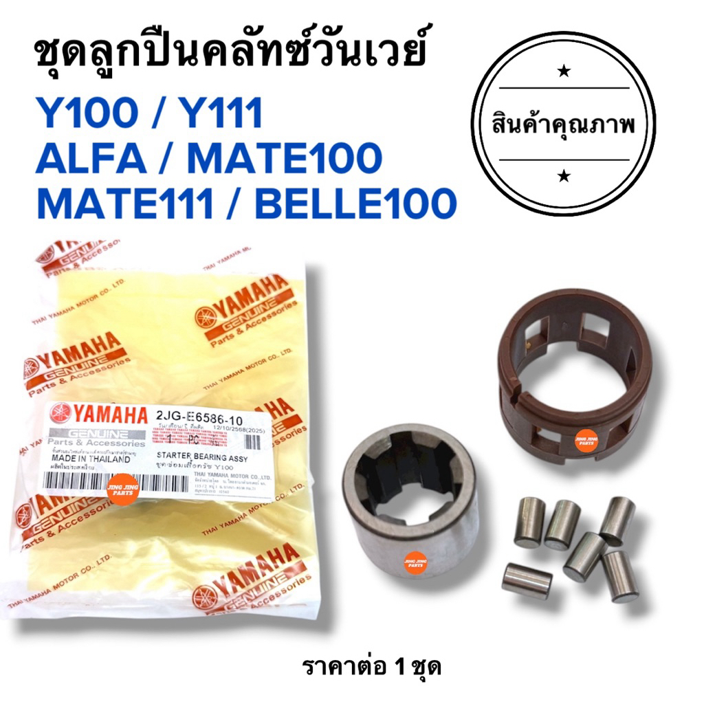 💥พร้อมส่ง💥 ชุดลูกปืนครัชทางเดียว Y100 MATE100 Y111 MATE111 BELLE100 ALFA วันเวย์ครัช ครัทวันเว ชุดซ่อมเจดีครัช เมท