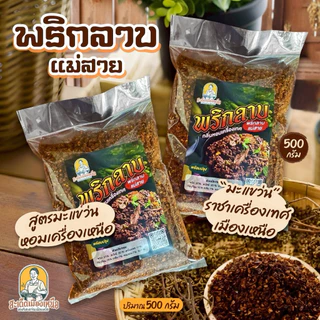 พริกลาบเหนือ(แม่สาย) 500 กรัม พร้อมปรุง