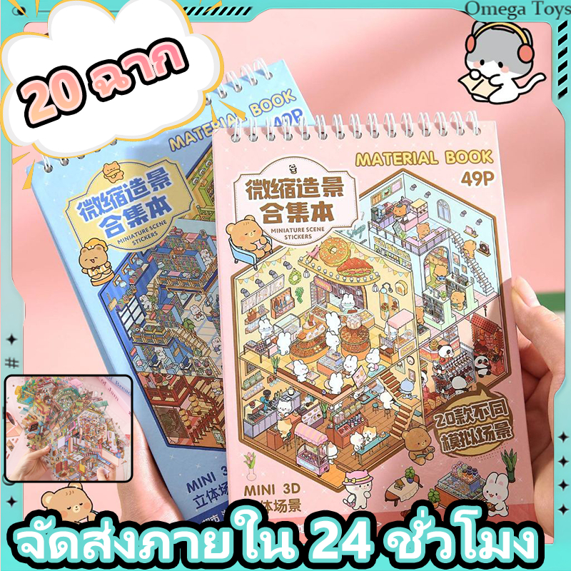 3D สติกเกอร์ฉากชุด DIY การ์ตูนภูมิทัศน์สติกเกอร์หนังสือ สติกเกอร์เครื่องเขียนฟรีผสม 20in1