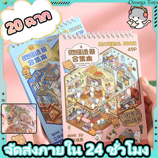 3D สติกเกอร์ฉากชุด DIY การ์ตูนภูมิทัศน์สติกเกอร์หนังสือ สติกเกอร์เครื่องเขียนฟรีผสม 20in1