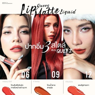 โปรโมชั่น 1 แถม 1 ลิป QUEEZ ลิปแมทติดทน กันน้ำ ไม่ติดแมส