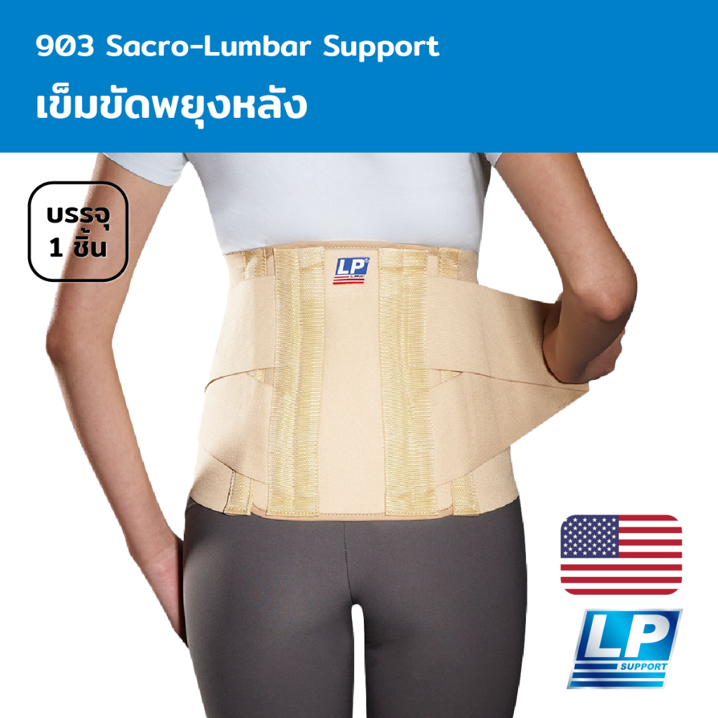 LP Support Sacro-Lumbar Support เข็มขัดพยุงหลัง (LP903)
