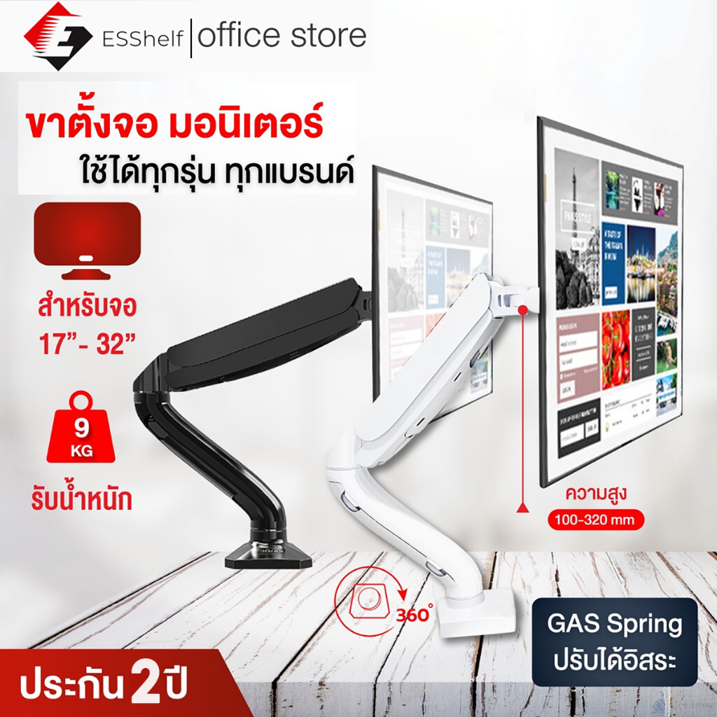 Esshelf cs95 Gas Sping ขาตั้งจอคอม มอนิเตอร์ 17-32นิ้ว  ตั้งจอคอมพิวเตอร์ รับน้ำหนักสูงสุด 10kg