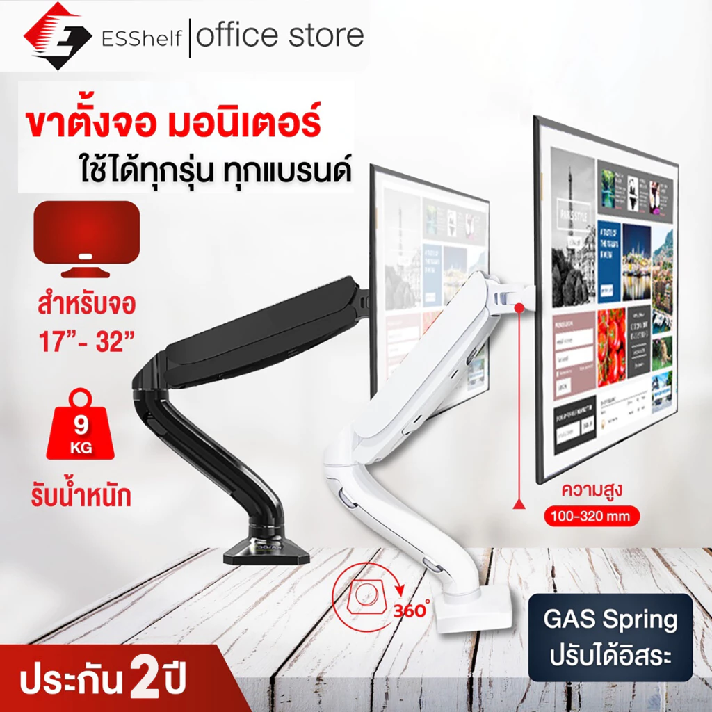 Esshelf cs95 Gas Sping ขาตั้งจอคอม มอนิเตอร์ 17-32นิ้ว ตั้งจอคอมพิวเตอร์ รับน้ำหนักสูงสุด 10kg