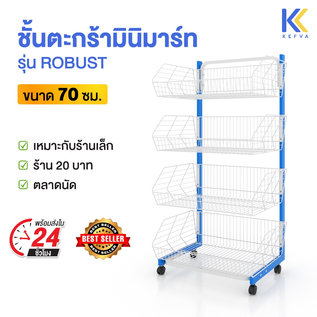 KEFVA ชั้นตะกร้ามินิมาร์ท 4 ชั้น มีล้อ รุ่น Robust ขนาดหน้ากว้าง 70 cm เชลฟ์วางขนม ขายของชำ สินค้าเบ