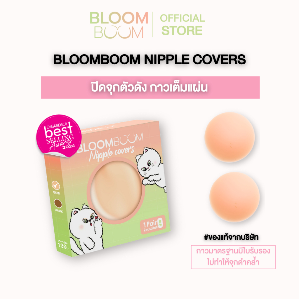 ส่งฟรี‼️ปิดจุก Bloom boom ตัวดัง ทนน้ำ ทนเหงื่อ ที่แปะจุก