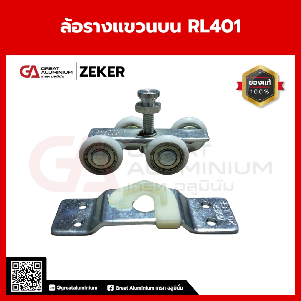 ล้อรางแขวนบน RL401 | ลูกล้อรางแขวน | ล้อประตูรางแขวน | อุปกรณ์ประตูรางเลื่อน Zeker