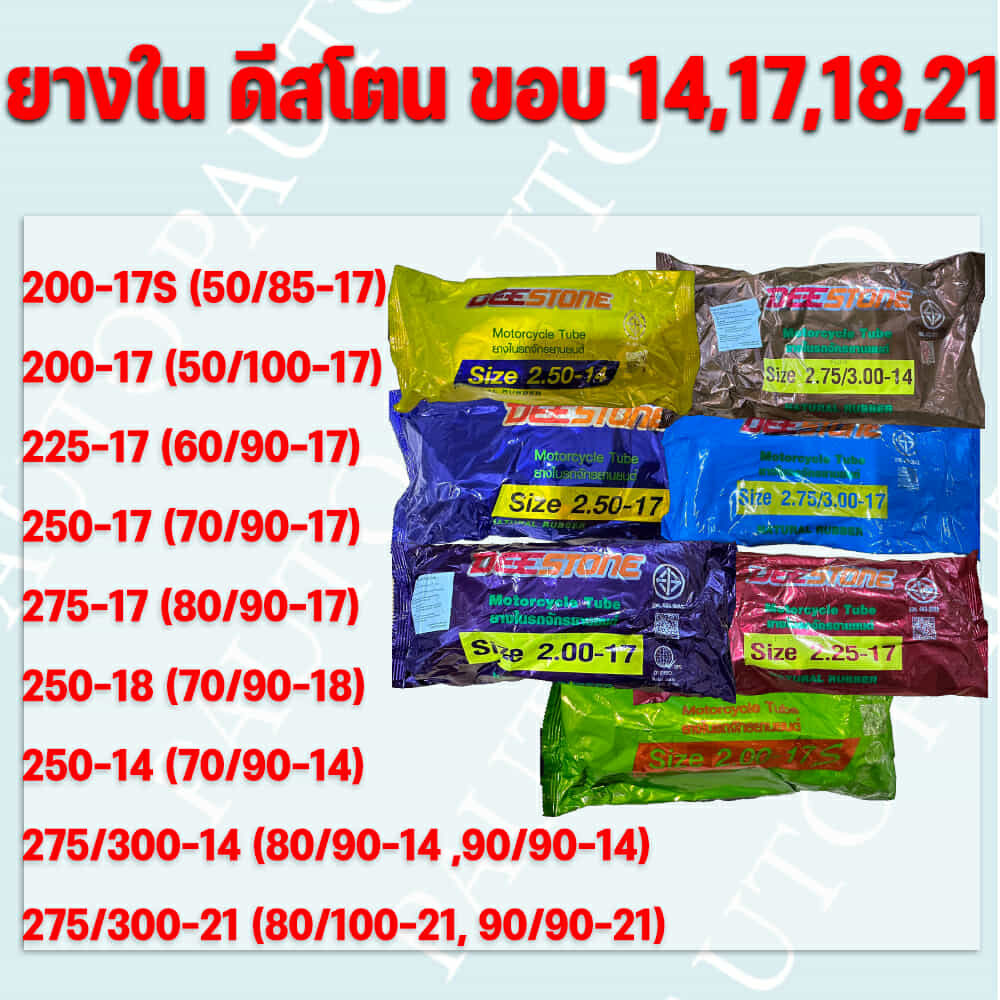 ยางในดีสโตน ขอบ10” 14” 17 “18” 19” 21”(DEESTONE)ราคาถูกมาก