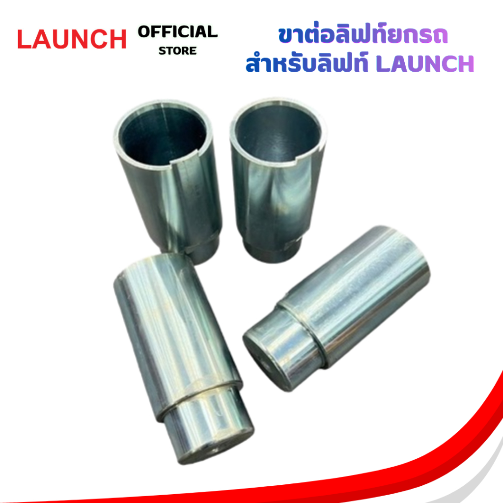 LAUNCH ADAPTER 4WD อะแดปเตอร์ ขาต่อลิฟท์ยกรถ ต่อลิฟท์เพื่อเพิ่มความสูง ขนาด 130mm. สำหรับลิฟท์ LAUNCH