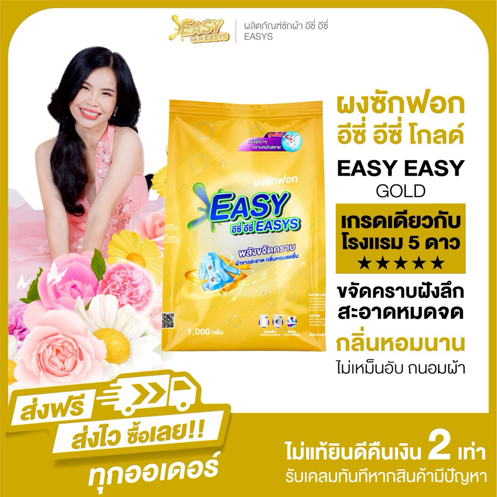 EASY EASYS ผงซักฟอกจขัดคราบ ซักสะอาด ผ้าหอมติดทนนาน